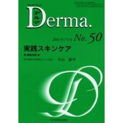デルマ　Ｎｏ．５０　実践スキンケア