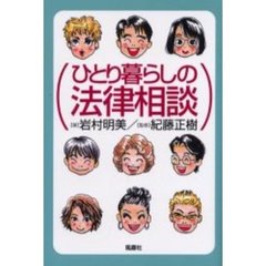 ひとり暮らしの法律相談