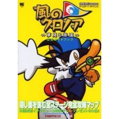 風のクロノア夢見る帝国公式ガイドブック