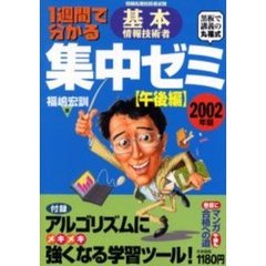 １週間で分かる基本情報技術者集中ゼミ　情報処理技術者試験　２００２年版午後編　黒板で講義の丸福式