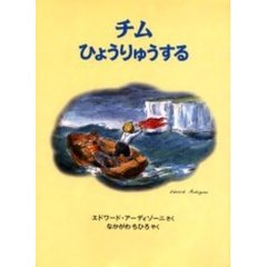 チムひょうりゅうする　チムシリーズ　８