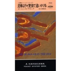 泥棒はライ麦畑で追いかける