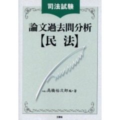 司法試験論文過去問分析　民法