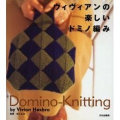 ヴィヴィアンの楽しいドミノ編み
