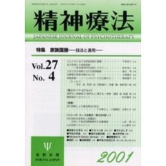 精神療法　Ｖｏｌ．２７Ｎｏ．４　特集家族面接　技法と適用