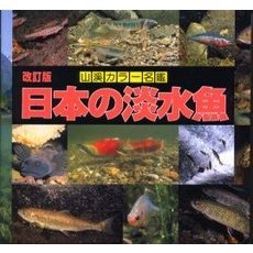 日本の淡水魚　改訂版