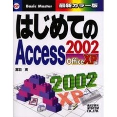 はじめてのＡｃｃｅｓｓ２００２　ＯｆｆｉｃｅＸＰ版