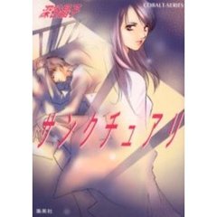 サンクチュアリ