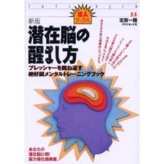 潜在脳の醒まし方　プレッシャーを跳ね返す絶好調メンタルトレーニングブック　新版
