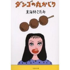 ダンゴの丸かじり