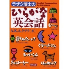 ラザク博士のひらがな英会話