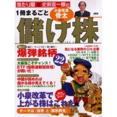 当たり屋北浜流一郎の１冊まるごと儲け株　小泉改革骨太特集号