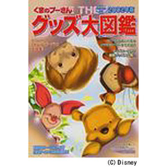 くまのプーさんグッズ大図鑑　２００２年版　ベビーからぬいぐるみ、クラシックプーまで大紹介！
