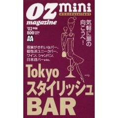 ＴｏｋｙｏスタイリッシュＢＡＲ　気軽に扉の向こうへ！　’０２年版　オズミニＥｘｃｅｌｌｅｎｔ