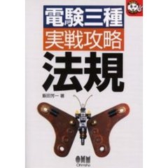 電験三種実戦攻略法規