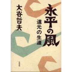 永平の風　道元の生涯