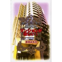 マンションがほしい！　前編