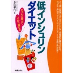 低インシュリンダイエット　ちゃんと食べてしっかり痩せる