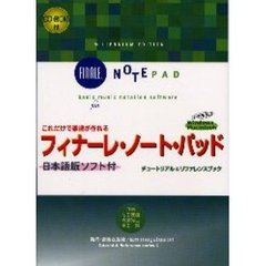 フィナーレ・ノート・パッド　これだけで楽譜が作れる　チュートリアル＆リファレンスブック