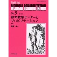 Ｍｅｄｉｃａｌ　ｒｅｈａｂｉｌｉｔａｔｉｏｎ　Ｍｏｎｔｈｌｙ　ｂｏｏｋ　Ｎｏ．９　救命救急センターとリハビリテーション