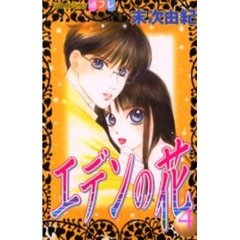 エデンの花　　　４