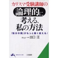 カリスマ受験講師の論理的に考える、私の方法