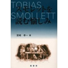 スモレットを読む愉しみ