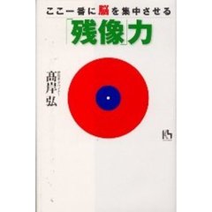 ここ一番に脳を集中させる「残像」力