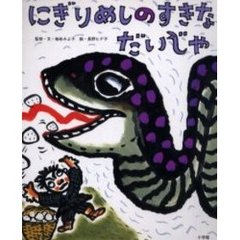 にぎりめしのすきなだいじゃ