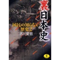 裏日本史　国民の知らない歴史　２