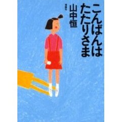 こんばんはたたりさま
