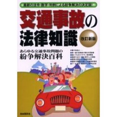 交通事故の法律知識　〔２００２年版〕