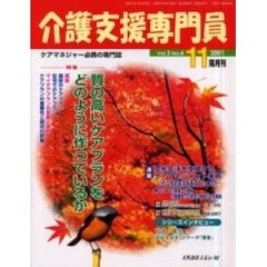 介護支援専門員　Ｖｏｌ．３Ｎｏ．６　特集・質の高いケアプランをどのように作っているか