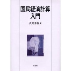 国民経済計算入門