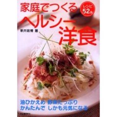 家庭でつくるヘルシー洋食　油ひかえめ野菜たっぷりかんたんでしかも元気になる　レシピ５２品