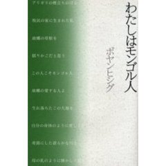 わたしはモンゴル人