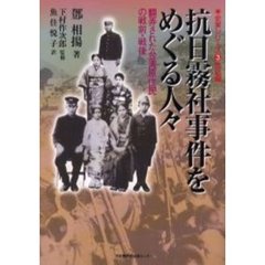 抗日霧社事件をめぐる人々　翻弄された台湾原住民の戦前・戦後