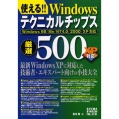 使える！！Ｗｉｎｄｏｗｓテクニカルチップス厳選５００