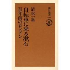 自転車に乗る漱石百年前のロンドン