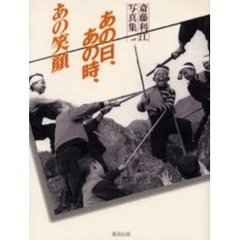 あの日、あの時、あの笑顔　斎藤利江写真集