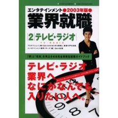 テレビ・ラジオ　２００３年版