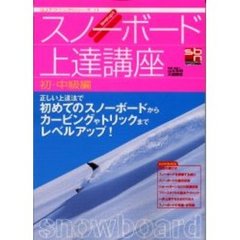 スノーボード上達講座　初・中級編　正しい上達法で初めてのスノーボードからカービングやトリックまでレベルアップ！