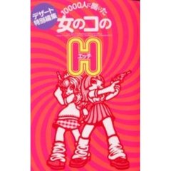 １００００人に聞いた女のコのＨ