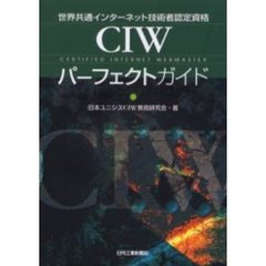 ＣＩＷパーフェクトガイド　世界共通インターネット技術者認定資格