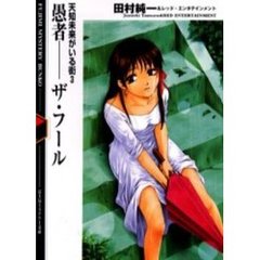 愚者－－ザ・フール