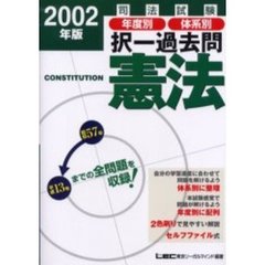 司法試験年度別体系別択一過去問憲法　２００２年版