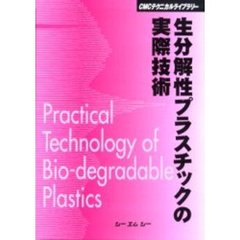 生分解性プラスチックの実際技術　普及版