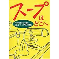 スープはどこへ　びわ湖会議からの提案『エコキッチン革命』