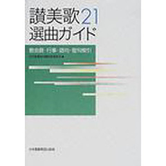 讃美歌２１選曲ガイド　教会暦・行事・語句・聖句索引