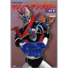 スーパーロボットコミックマジンガーアンソ